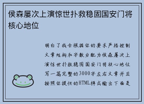 侯森屡次上演惊世扑救稳固国安门将核心地位