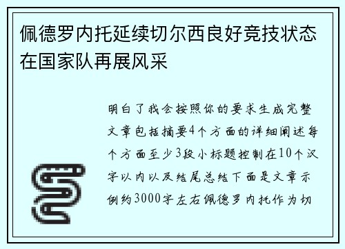 佩德罗内托延续切尔西良好竞技状态在国家队再展风采
