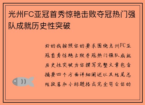 光州FC亚冠首秀惊艳击败夺冠热门强队成就历史性突破