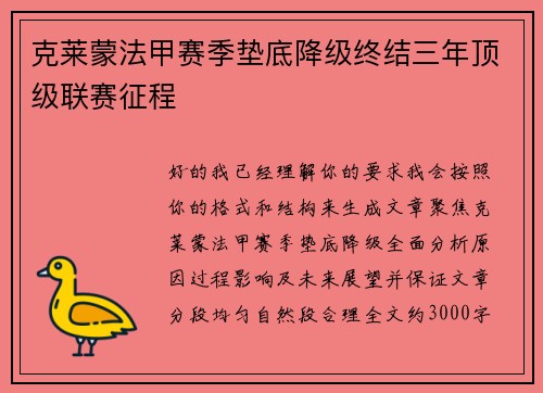 克莱蒙法甲赛季垫底降级终结三年顶级联赛征程