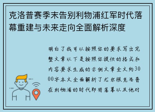 克洛普赛季末告别利物浦红军时代落幕重建与未来走向全面解析深度 克洛普赛季末告别利物浦红军时代落幕重建与未来走向全面解析深度