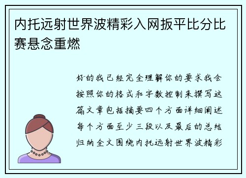 内托远射世界波精彩入网扳平比分比赛悬念重燃