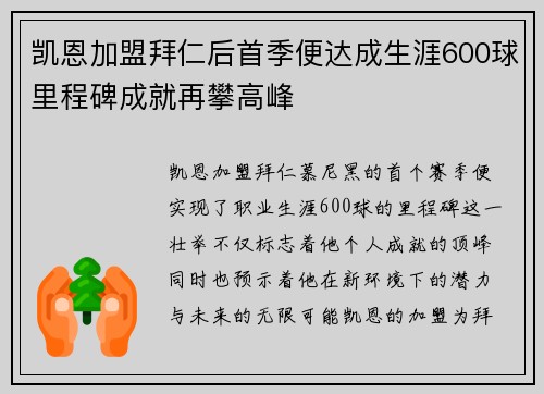 凯恩加盟拜仁后首季便达成生涯600球里程碑成就再攀高峰