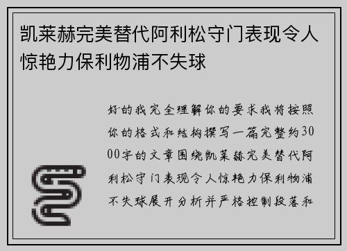 凯莱赫完美替代阿利松守门表现令人惊艳力保利物浦不失球