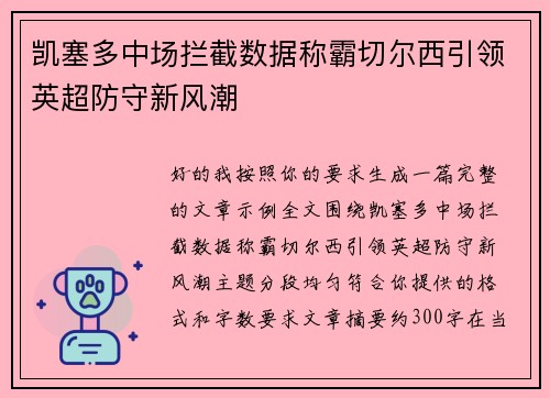 凯塞多中场拦截数据称霸切尔西引领英超防守新风潮 凯塞多中场拦截数据称霸切尔西引领英超防守新风潮
