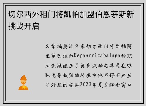 切尔西外租门将凯帕加盟伯恩茅斯新挑战开启