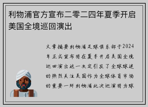 利物浦官方宣布二零二四年夏季开启美国全境巡回演出