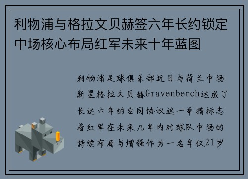 利物浦与格拉文贝赫签六年长约锁定中场核心布局红军未来十年蓝图