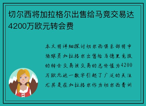 切尔西将加拉格尔出售给马竞交易达4200万欧元转会费