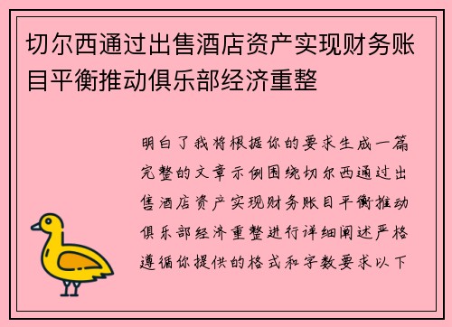 切尔西通过出售酒店资产实现财务账目平衡推动俱乐部经济重整