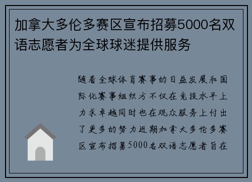 加拿大多伦多赛区宣布招募5000名双语志愿者为全球球迷提供服务