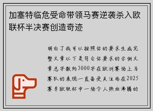 加塞特临危受命带领马赛逆袭杀入欧联杯半决赛创造奇迹