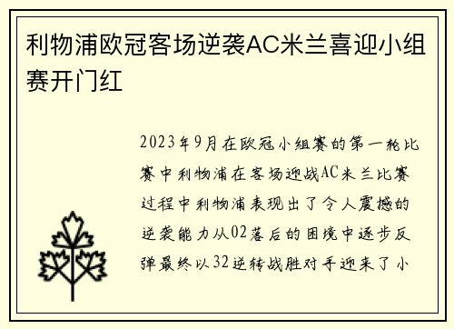 利物浦欧冠客场逆袭AC米兰喜迎小组赛开门红