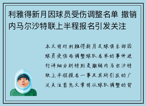 利雅得新月因球员受伤调整名单 撤销内马尔沙特联上半程报名引发关注
