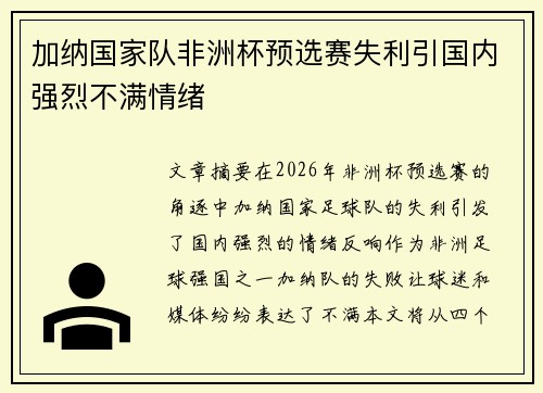 加纳国家队非洲杯预选赛失利引国内强烈不满情绪 加纳国家队非洲杯预选赛失利引国内强烈不满情绪