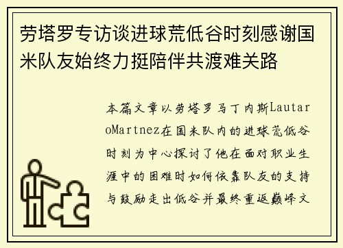 劳塔罗专访谈进球荒低谷时刻感谢国米队友始终力挺陪伴共渡难关路