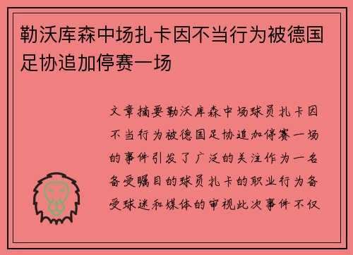 勒沃库森中场扎卡因不当行为被德国足协追加停赛一场