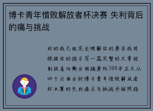 博卡青年惜败解放者杯决赛 失利背后的痛与挑战