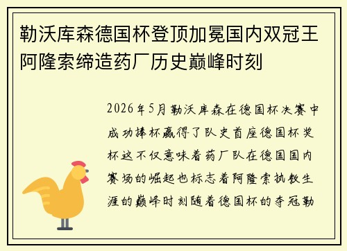 勒沃库森德国杯登顶加冕国内双冠王阿隆索缔造药厂历史巅峰时刻 勒沃库森德国杯登顶加冕国内双冠王阿隆索缔造药厂历史巅峰时刻
