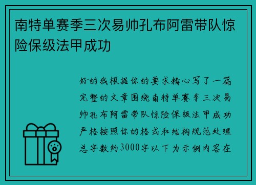 南特单赛季三次易帅孔布阿雷带队惊险保级法甲成功