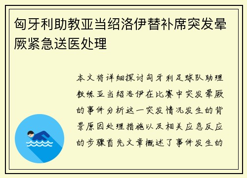匈牙利助教亚当绍洛伊替补席突发晕厥紧急送医处理