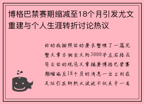 博格巴禁赛期缩减至18个月引发尤文重建与个人生涯转折讨论热议