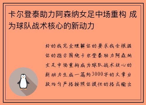 卡尔登泰助力阿森纳女足中场重构 成为球队战术核心的新动力