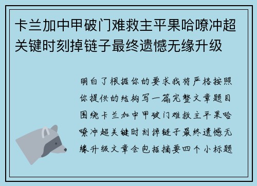 卡兰加中甲破门难救主平果哈嘹冲超关键时刻掉链子最终遗憾无缘升级