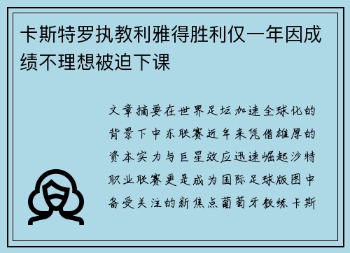 卡斯特罗执教利雅得胜利仅一年因成绩不理想被迫下课