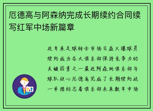 厄德高与阿森纳完成长期续约合同续写红军中场新篇章