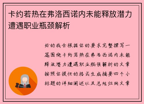 卡约若热在弗洛西诺内未能释放潜力遭遇职业瓶颈解析 卡约若热在弗洛西诺内未能释放潜力遭遇职业瓶颈解析