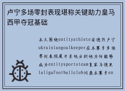 卢宁多场零封表现堪称关键助力皇马西甲夺冠基础 卢宁多场零封表现堪称关键助力皇马西甲夺冠基础