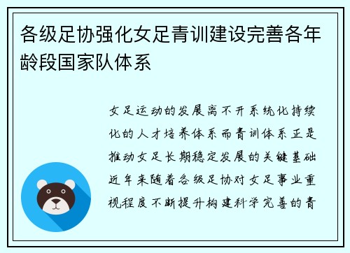 各级足协强化女足青训建设完善各年龄段国家队体系