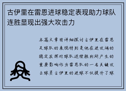 古伊里在雷恩进球稳定表现助力球队连胜显现出强大攻击力 古伊里在雷恩进球稳定表现助力球队连胜显现出强大攻击力