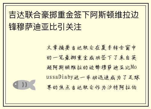 吉达联合豪掷重金签下阿斯顿维拉边锋穆萨迪亚比引关注