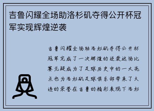 吉鲁闪耀全场助洛杉矶夺得公开杯冠军实现辉煌逆袭
