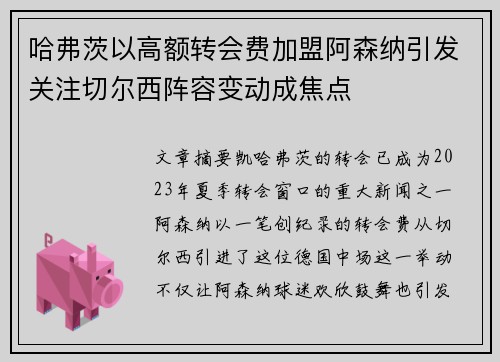 哈弗茨以高额转会费加盟阿森纳引发关注切尔西阵容变动成焦点