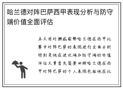 哈兰德对阵巴萨西甲表现分析与防守端价值全面评估