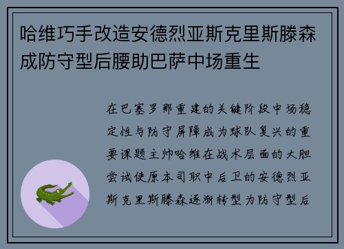 哈维巧手改造安德烈亚斯克里斯滕森成防守型后腰助巴萨中场重生 哈维巧手改造安德烈亚斯克里斯滕森成防守型后腰助巴萨中场重生