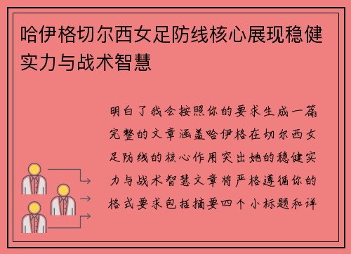 哈伊格切尔西女足防线核心展现稳健实力与战术智慧
