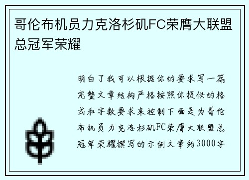 哥伦布机员力克洛杉矶FC荣膺大联盟总冠军荣耀