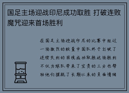 国足主场迎战印尼成功取胜 打破连败魔咒迎来首场胜利