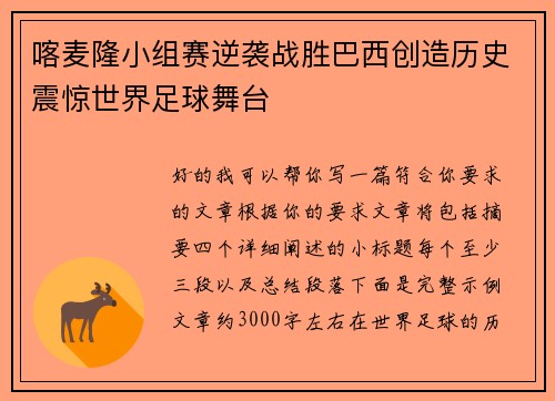 喀麦隆小组赛逆袭战胜巴西创造历史震惊世界足球舞台