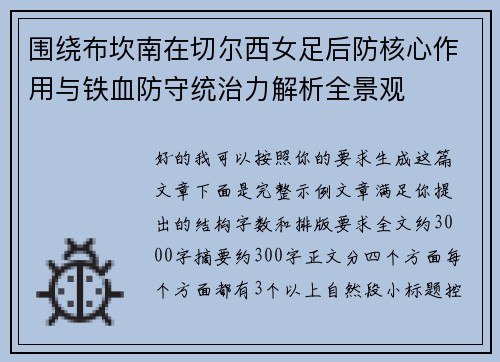 围绕布坎南在切尔西女足后防核心作用与铁血防守统治力解析全景观 围绕布坎南在切尔西女足后防核心作用与铁血防守统治力解析全景观