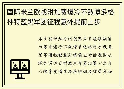 国际米兰欧战附加赛爆冷不敌博多格林特蓝黑军团征程意外提前止步