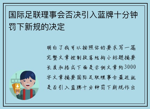国际足联理事会否决引入蓝牌十分钟罚下新规的决定 国际足联理事会否决引入蓝牌十分钟罚下新规的决定