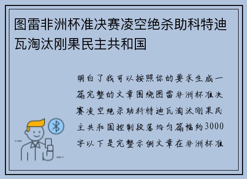 图雷非洲杯准决赛凌空绝杀助科特迪瓦淘汰刚果民主共和国 图雷非洲杯准决赛凌空绝杀助科特迪瓦淘汰刚果民主共和国