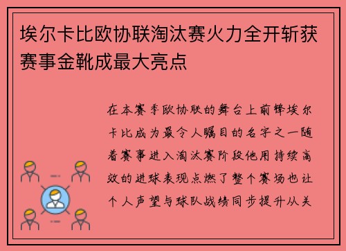 埃尔卡比欧协联淘汰赛火力全开斩获赛事金靴成最大亮点 埃尔卡比欧协联淘汰赛火力全开斩获赛事金靴成最大亮点