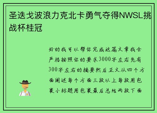 圣迭戈波浪力克北卡勇气夺得NWSL挑战杯桂冠 圣迭戈波浪力克北卡勇气夺得NWSL挑战杯桂冠