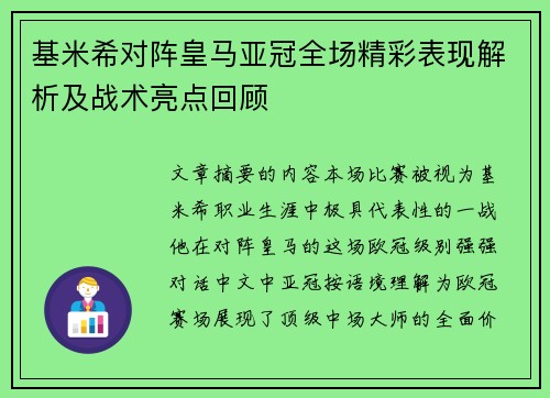 基米希对阵皇马亚冠全场精彩表现解析及战术亮点回顾